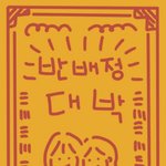 반배정헷꿀꿀 <b>부적</b>뿌려