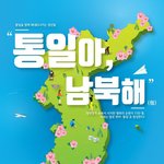 통일을 우리 함께 통일아<b>남북</b>해~