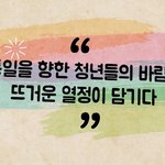 전쟁의 위협 한반도에서 평화의 바람이 불고 있는 한반도 청년 통일을...