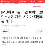 [방탄소년단] 기사 제목 보고 <b>터짐</b>ㅋㅋㅋ