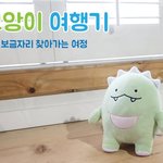 나 <b>인형</b> 산 게 너무 귀여워서 자랑하고 싶어