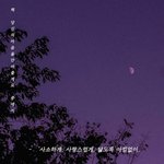 [댓글부탁해] 제일 <b>오래</b> 좋아한게 몇년이야?