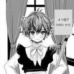 [<b>BL</b>] 몹쓸메이드군에게짓궃은벌을 아는분