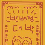 [드루와] 나 반<b>배정</b> 개잘됨