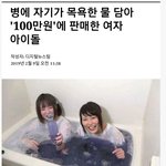[드루와] 자기가 <b>목욕</b>한 물 100만원에 판매한 여자 아이돌