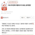 [모두드루와] 소녀시대 <b>윤아</b>팬들은 타상대없으면 지들연예인 올려치기못해...