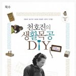 [드루와] <b>천호진</b> 아저씨 취미 클라스