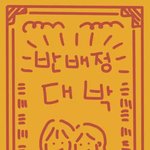 나 내일 반<b>배정</b>나온다...