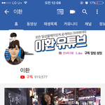 [댓글부탁해] 이환 유튜브 <b>90</b>만인게 말이되냐;