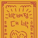 난 <b>또래</b> 유튜버들 보면 현타 조지게 옴