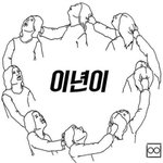 [드루와] 엔터톡에 있는 <b>한림</b>글 보고 쓰는데