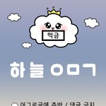 <b>하늘</b>들 들어와봐