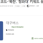 너네 이거봤냐? 북한애들이 안드로이드 앱통해서 정보 훔쳐가는거.