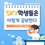 [드루와] SKY생들의 공부법