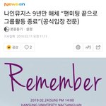 나인뮤지스 9년만 해체 "팬미팅 끝으로 그룹활동 <b>종료</b>”(공식입장...