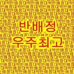 [댓글부탁해] 예비소집일때 안경 추 렌즈 반