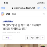 [방탄소년단] 영국 밴드 <b>서쪽</b> 삶 분들 언급