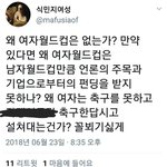 [드루와] 여성월드컵차별에 <b>환멸</b>나버린 트짹짹이