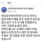 [TXT] 데뷔 앨범 공구 수요 조사한대!