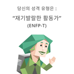 [댓글부탁해] 우왕..너넨 성격검사 뭐나왔음?