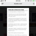 얘들아 스카이에듀 해킹당했대