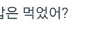 [댓글부탁해] <b>짝남말투</b> 어떰