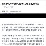 아이유 경동<b>제약</b> 재계약 +광고 너무 예뻐
