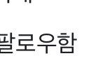 [댓글부탁해] 페이스북 <b>팔</b>로워