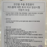화장품 <b>임상</b>시험 갔다와따 ㅎㅎㅎ