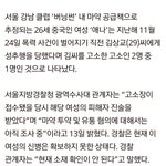 성희롱 피해자 고소한 여자=<b>마약운반책</b>