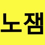 [NCT] 악개가 어쩌고 <b>혼자</b> 북장구치는거 어그로인거알지?^^