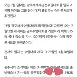 [방탄소년단] 광주콘 나오는거 <b>확정</b> 아님