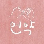 [꼭조언부탁] 옛 약속과 새약속