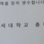 [댓글부탁해] 연세대 추합돼서 등록금 납부함ㅎㅎㅎ