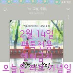 [뉴이스트] 오늘은 러브<b>기념일</b>