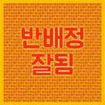 얘더라 나 반<b>배정</b> 잘됐어ㅜ.ㅜ