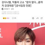 [강다니엘] <b>강단</b>있는 강다니엘 좋아