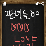 나의 고백 <b>칠판</b> 걍 심심해서 써봄