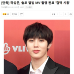 [드루와] 솔로 앨범 뮤비 촬영 <b>완료</b>했다는 하성운