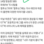 [댓글부탁해] '컬투쇼' 하온 "살다 살다 태민과 <b>겸상</b>, 감격"