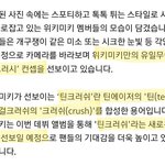 [모두드루와] <b>틴크러쉬</b> 위키미키가 처음 한거 아니야?