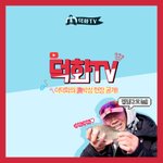 덕화쌤 유튜브 한대