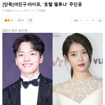 [모두드루와] <b>tvN</b> 토일극 '호텔 델루나' 주인공으로 캐스팅된...