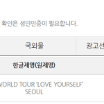 [방탄소년단] ‘<b>LOVE</b> YOURSELF’ SEOUL 심의뜸