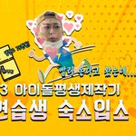 [NT9] 아이돌예능 - 아이돌평생제작기 13화