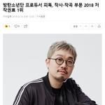 [모두드루와] 작년 저작권료 1위라는 방탄소년단 프로듀서