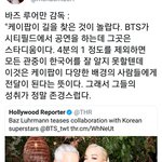[댓글부탁해] <b>바즈루어만</b> 감독 방탄 언급