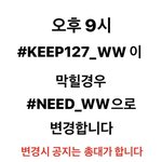 [NCT] <b>다들</b> 총공해줘 알겠지 제발 <b>다</b><b>들</b> 올팬이잖아