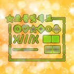 [ㅈㄱㄴ] 사랑스러운 성격 되려고 <b>노력중임</b>