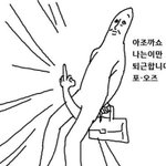 느그들 알페스 취향 1도안궁금해